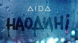 AIDA – НАОДИНІ Lyric Video 2022 [upl. by Byran413]