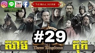 Three KingDoms Ep29Samkok DVD Part29រឿង សាមកុក ភាគទី២៩ [upl. by Camella]