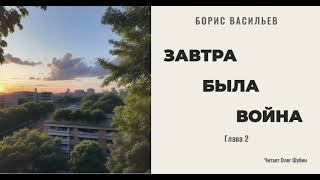 Борис Васильев „Завтра была война“ Глава 2 Читает Олег Шубин [upl. by Andri]