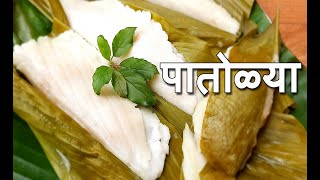 अशा रीतीने बनवा पारंपरिक पातोळ्या  Patolya Recipe in Marathi  Haldichya Panache Patole  R126 [upl. by Trish]