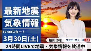 【LIVE】最新気象・地震情報 2024年3月30日土／西日本から関東は晴れて汗ばむ陽気に・全国的に黄砂に注意〈ウェザーニュースLiVEイブニング・檜山沙耶〉 [upl. by Artek]