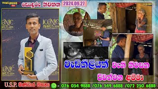 🔴WELLASSA TV SONDURU NIWAHANA 20240927 [upl. by Donna]