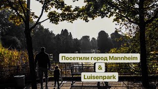 Посетили город Mannheim и Luisenpark Земля BadenWürttemberg [upl. by Eednim]