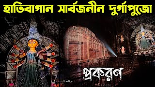 Hatibagan Sarbojanin Durgotsav 2024  North Kolkata Best Durga Puja Pandal Parikrama 2024  Process [upl. by Dnana]