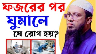 ফজরের পরঘুমালে আপনার কি কি ক্ষতি হতে পারে শুনলে অবাক হবেনশায়খ আহমাদুল্লাহ191124ep38 [upl. by Acinelav]