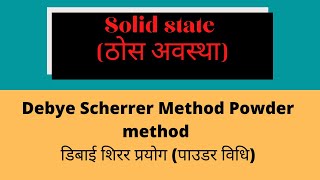 L31  Chapter01  Debye Scherrer Method Part1 [upl. by Riannon]