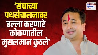 Nitesh Rane  EXCLUSIVE  संघाच्या पथसंचालनावर हल्ला करणारे कोकणातील मुसलमान कुठले । Marathi News [upl. by Dorthy]