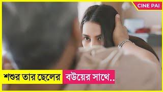 ছেলের বউয়ের সাথে শশুরের মধুর সম্পর্ক  Movie Explained in Bangla  Cine Pai [upl. by Aimit]