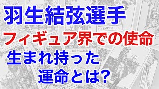 羽生結弦選手の生まれもった使命を占うと、とてつもない運命を持った人物だった 今後のスケート業界に及ぼす影響とは 人生の方向性とは【算命学・四柱推命】 [upl. by Bibby]