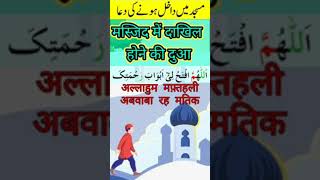 Masjid me dakhil hone ki duaa sune are subscribe laik kare [upl. by Anahir173]