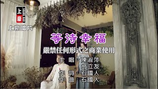 陳淑萍等待幸福【KTV導唱字幕】1080p HD [upl. by Myra826]