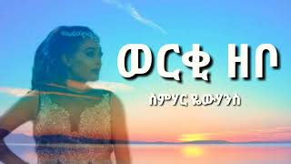 New Eritrean Music Semhar yohannes werki zebolyrics [upl. by Houghton804]