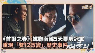 《首爾之春》蟬聯南韓5天票房冠軍 重現「雙12政變」歷史事件｜鏡速報 鏡星球 [upl. by Milla]