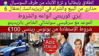 بونوس 100€  الطلاق بإيطالياحذاري من البيع والشراء في الريزيدانساالموعد مع سرڤيسي سوتشاليإيزي [upl. by Wivestad]