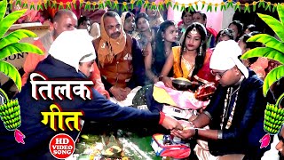 COMEDY तिलक विवाह गीत  अतना दिन में अतना बर्तन कहाँ से लवला ए सरवा  Anshu Priya Vivah Geet [upl. by Surtemed529]