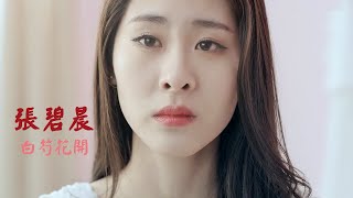 Zhang Bi Chen 张碧晨 《白芍花开》MV 中國好聲音 第3季 The Voice of China 3 【HD】 [upl. by Ringler824]