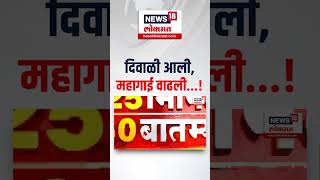 Inflation News दिवाळीच्या फराळाला महागाईचा तडका  N18S [upl. by Ericksen]