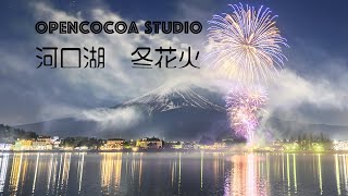 河口湖冬花火 Kawaguchiko Winter Fireworks MtFuji Yamanashi Japan [upl. by Marybelle527]