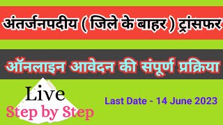 ऑनलाइन आवेदन अन्तर्जनपदीय ट्रांसफर  Inter District Transfer Online Form  Teachers Hut [upl. by Rufus289]