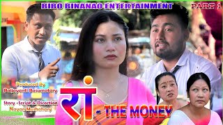 रां  THE MONEY  A New Bodo Official Short Film by Nayan Mushahary  viral comedy new 2023 [upl. by Ahsiuqet]