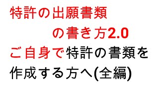 特許の出願書類の書き方2 0～ご自身で特許の書類を作成する方へ [upl. by Ainatit483]