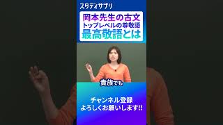 最高敬語ってなんなのか 勉強 受験 [upl. by Pellet]