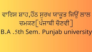 HonthSurkh Yakut Jio Lal Chamkan।Varisshah। BA 5th SemPunjabUni Electivepunjabi Mastercadrepunjabi [upl. by Ahtekal]