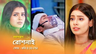 রোশনাই নতুন প্রমো  Star Jalsha serial Roshnai notun promo  Roshnai new promo  Roshnai promo [upl. by Pahl]