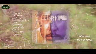 Kignt Mesele ቅኝት መሰለ By Mesele Asmamawu Vol 2 Non stop ethiopian Traditional Instrumental Music [upl. by Halak]