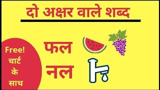 Do Akshar Wale Shabd  दो अक्षरों वाले शब्द  Learn Hindi Two Letter Words For Kids with Free Chart [upl. by Aneloaup]