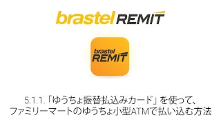 511 「ゆうちょ振替払込みカード」を使って、ファミリーマートのゆうちょ小型ATMで払い込む方法  Japanese ● Brastel Remit [upl. by Ahsenra]