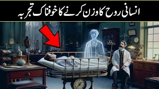 21 Grams Experiment Explained In Urdu Hindi [upl. by Celle34]