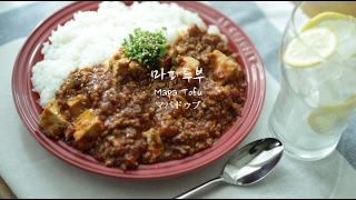 마파두부만들기 Mapa Tofu マパドゥブ [upl. by Chabot]