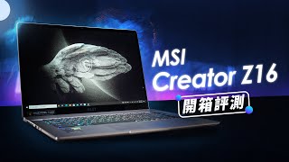 「邦尼評測」優雅強勁的效能筆電！MSI Creator Z16 開箱評測（對比 M1 輸出效能 RTX 3060  2K 120Hz  i911900H 性能實測 剪輯筆電推薦 值不值得買？ [upl. by Laamak]