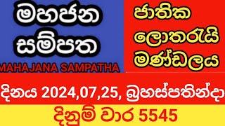 mahajana sampatha  20240725 බ්‍රහස්පතින්දා  මහජන සම්පත  දිනුම් වාර 5545 [upl. by Ayerdna]