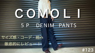 【COMOLI】コモリ５Ｐデニム サイズ感 縮み コーデ 徹底レビュー／コモリデニム は何が良いの？／コモリシャツ とのコーデ／501xxのように基本的なデニム [upl. by Bellda]