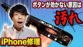 【iPhone修理】ボタンが押せない…衝撃な原因だった [upl. by Shelby486]