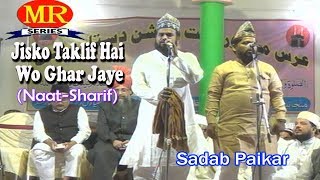 2017 की बेहतरीन नात जिसको तकलीफ़ है वो घर जाए ☪☪Sadab Paikar ☪☪ Latest Urdu Naat Sharif HD New Video [upl. by Nlyak381]