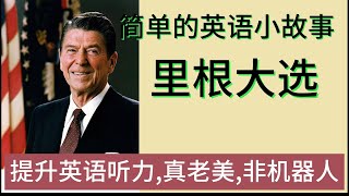 提高英语听力，就是这样练出来的。简单的英语小故事：里根大选的故事。附搞笑中文谐音900句英语英语听力川普 美國總統選舉 國際政治 美国总统 特朗普 国际政治 国际新闻 美国 [upl. by Hellman]