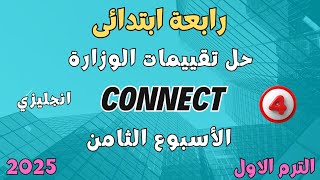 حل تقييمات الوزارة ✓ رابعه ابتدائى ✓ انجليزي كونكت ✓ الأسبوع الثامن✓ الترم الاول 2025 [upl. by Olive184]