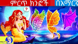 ምርጥ ክንፎችteret teret  teret teret amharic amharic story  ተረት ተረት  ye ethiopia lijochድንቅ ልጆች [upl. by Artinek]