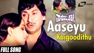 Aaseyu Kaigoodithu  Nanobba Kalla  Dr Rajkumar Lakshmi  Kannada Video Song [upl. by Lanfri319]