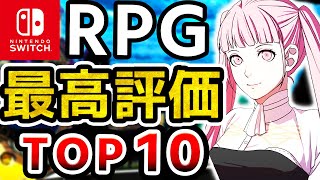 【2024年最新】Switch歴代最高評価RPGランキングTOP10 [upl. by Pierro]