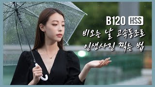 B120 비 오는 날에는 출사 못 나간다고 놉 비 오는 날에도 화보st 인물사진 찍을 수 있는 방법 [upl. by Nea]