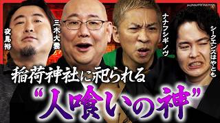 【三木大雲の怪談説法】「小さいおじさん」の正体が明らかに…夜馬裕は稲荷神社に祀られる「人喰いの神」を語る！シークエンスはやともの初おろし怪談も！ナナフシギ 大赤見ノヴが戦慄…！ [upl. by Vinn]