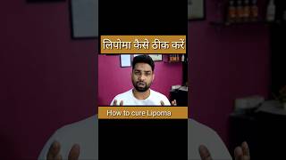 Lipoma treatment कैसे करें lipoma [upl. by Hsac]