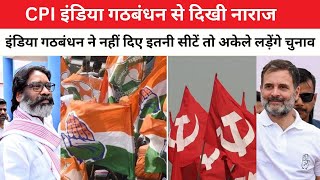 CPI इंडिया गठबंधन से दिखी नाराजकहा  अगर इंडिया गठबंधन ने नहीं दिए इतनी सीटें तो अकेले लड़ेंगे चुनाव [upl. by Harat]