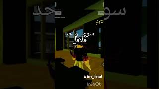 صديييق🤣 bnfnal اكسبلور roblox [upl. by Mufinella]