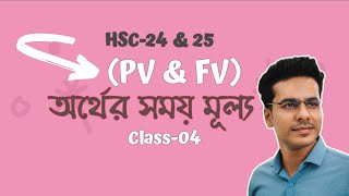 Finance Time value of money  অর্থের সময় মূল্য  HSC24 amp 25 Finance  Chapter3 Part4 [upl. by Pilloff428]