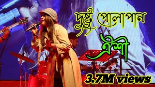 দুষ্ট পোলাপান  ভাইরাল গান করলেন  ঔশি Dustu pola pan  India best song [upl. by Bosch483]